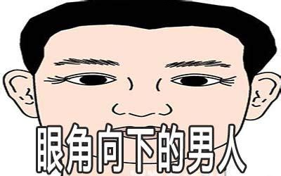 男人眼尾下垂面相|耷拉眼角的男人面相特征